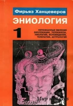 Эниология. Книга 1. От интуитивных догадок - к современной науке Эниология. Книга 1. От интуитивных догадок - к современной науке