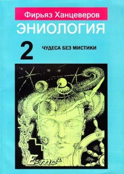 Эниология. Книга 2. Чудеса без мистики