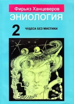 Эниология. Книга 2. Чудеса без мистики Эниология. Книга 2. Чудеса без мистики