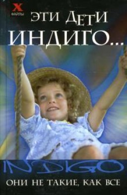 Эти дети Индиго...: они не такие, как все