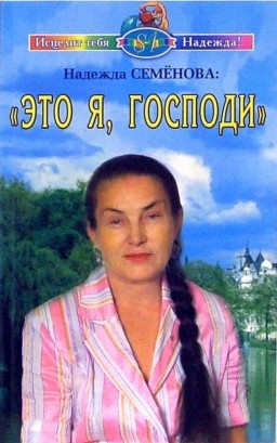 Это я, Господи!