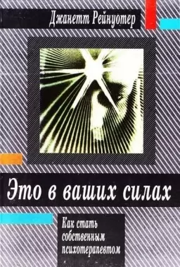 Это в ваших силах. Как стать собственным психотерапевтом