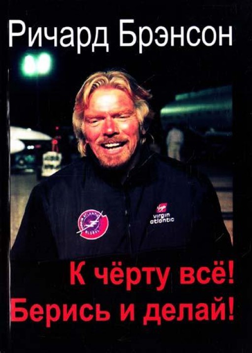 К черту всё! Берись и делай!