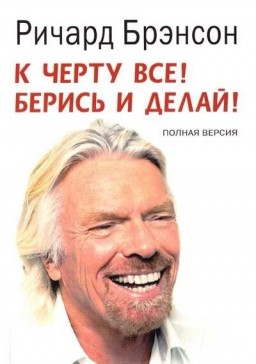 К черту всё! Берись и делай! Полная версия