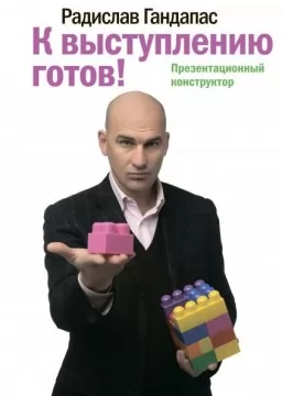 К выступлению готов! К выступлению готов!