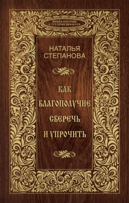 Как благополучие сберечь и упрочить