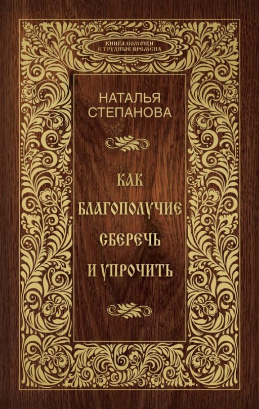 Как благополучие сберечь и упрочить