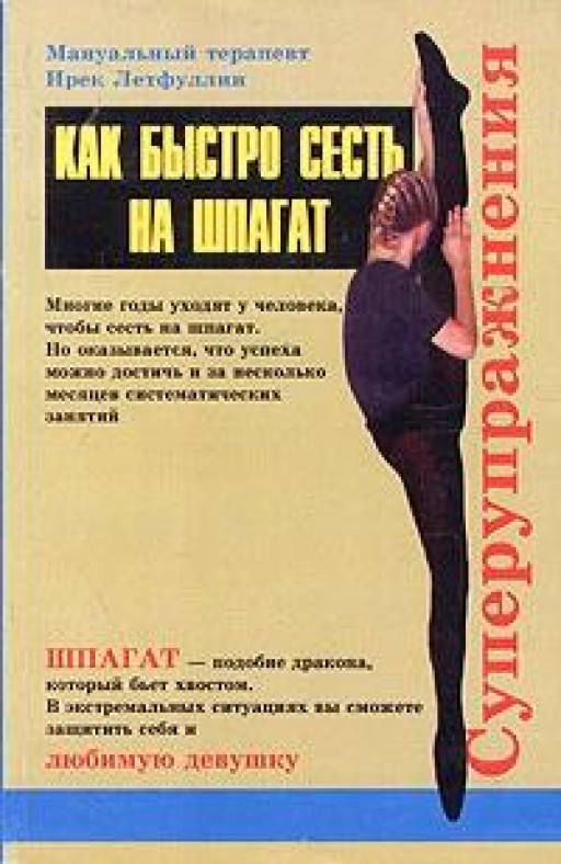 Как быстро сесть на шпагат. Суперупражнения
