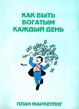 Как быть богатым каждый день