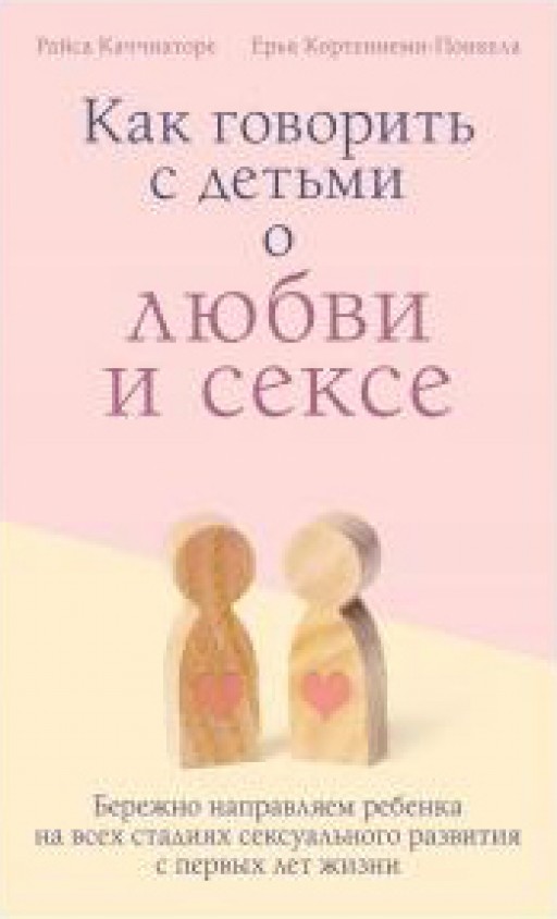 Как говорить с детьми о любви и сексе