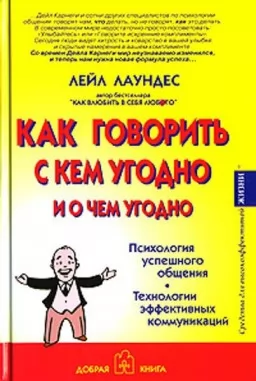 Как говорить с кем угодно и о чем угодно. Психология успешного общения. Технологии эффективных коммуникаций