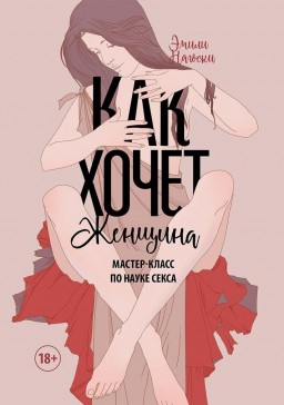 Как хочет женщина. Мастер класс по науке секса