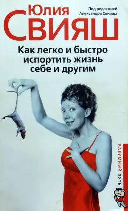 Как легко и быстро испортить жизнь себе и другим