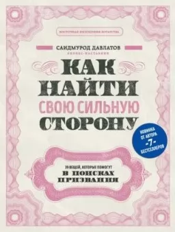 Как найти свою сильную сторону. 39 вещей, которые помогут в поисках призвания Как найти свою сильную сторону. 39 вещей, которые помогут в поисках призвания