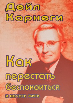 Как перестать беспокоиться и начать жить