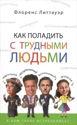 Как поладить с трудными людьми