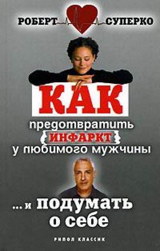 Как предотвратить инфаркт у любимого мужчины... и подумать о себе