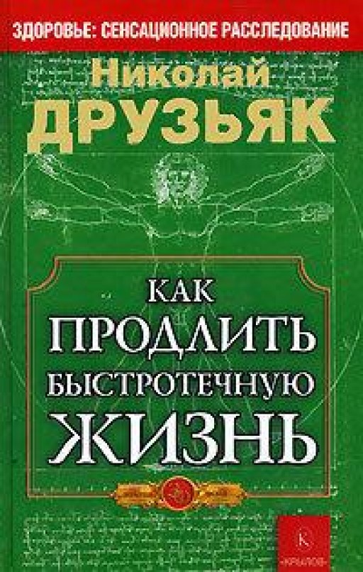 Как продлить быстротечную жизнь
