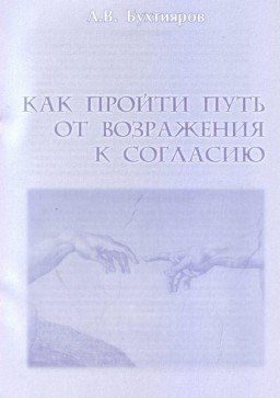 Как пройти путь от возражения к согласию