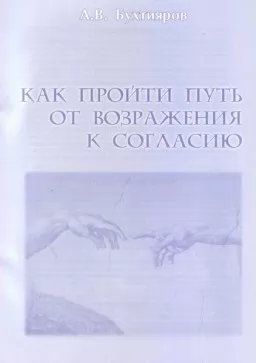 Как пройти путь от возражения к согласию