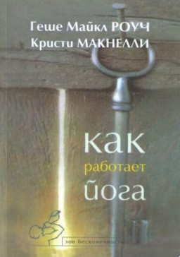 Как работает йога