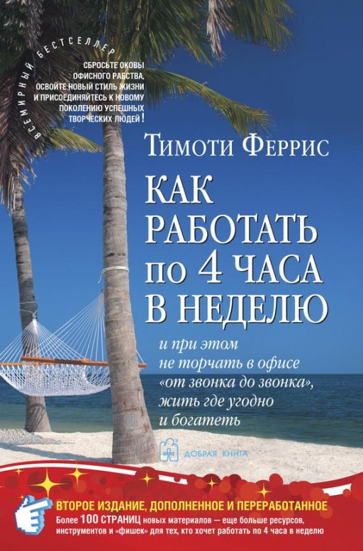 Как работать по 4 часа в неделю и при этом не торчать в офисе «от звонка до звонка», жить где угодно и богатеть
