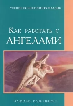 Как работать с ангелами