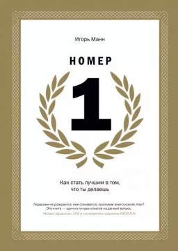 Как стать лучшим в том, что ты делаешь