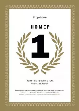 Как стать лучшим в том, что ты делаешь
