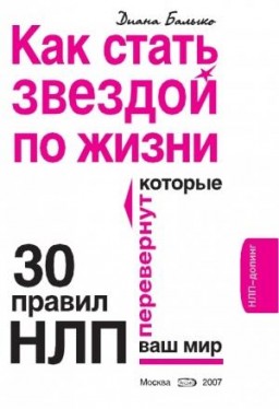 Как стать звездой по жизни? 30 правил НЛП, которые перевернут ваш мир