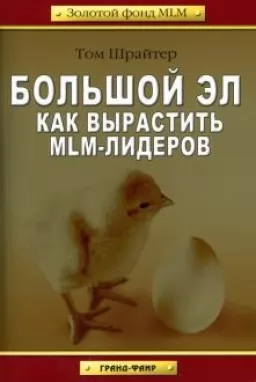 Как вырастить MLM-лидеров
