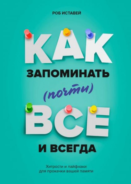 Как запоминать (почти) всё и всегда. Хитрости и лайфхаки для прокачки вашей памяти