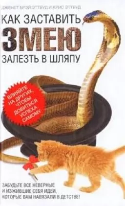 Как заставить змею залезть в шляпу