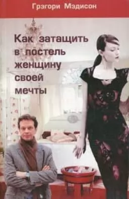 Как затащить в постель женщину своей мечты