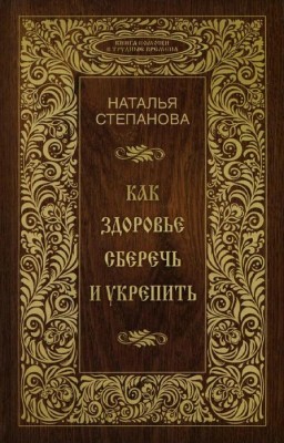 Как здоровье сберечь и укрепить