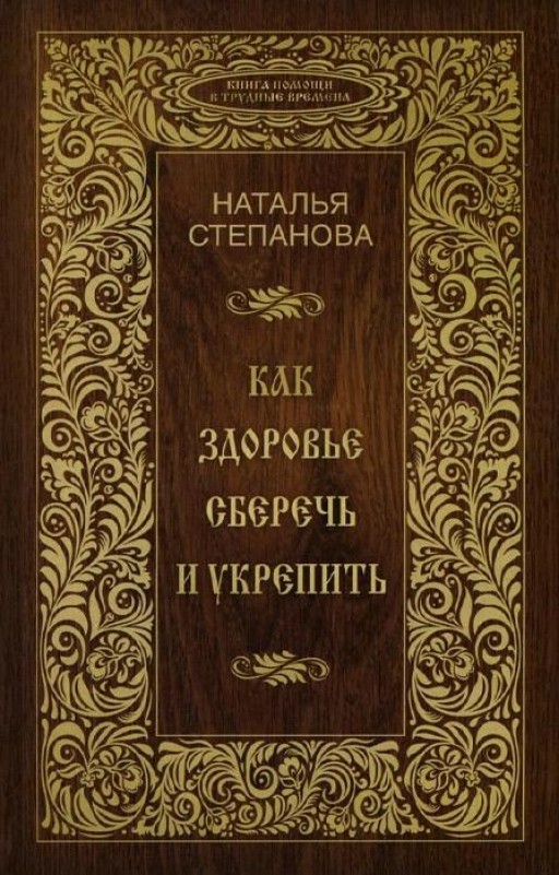 Как здоровье сберечь и укрепить