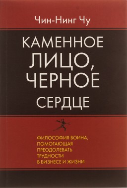 Каменное Лицо, Черное Сердце. Азиатская философия побед без поражений