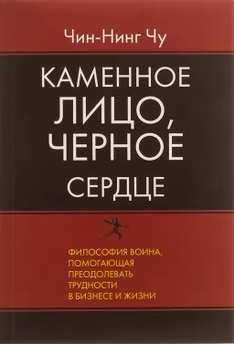 Каменное Лицо, Черное Сердце. Азиатская философия побед без поражений