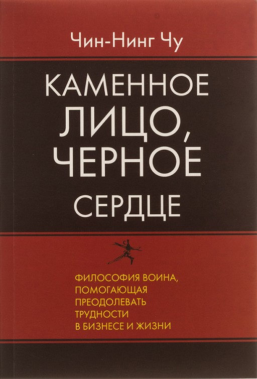 Каменное Лицо, Черное Сердце. Азиатская философия побед без поражений
