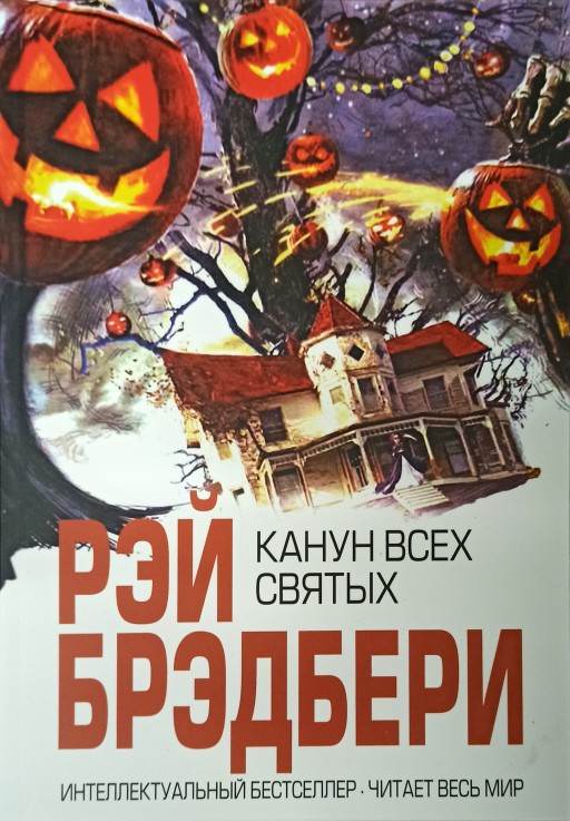 Канун всех святых