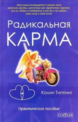 Радикальная карма. Практическое пособие