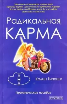 Радикальная карма. Практическое пособие Радикальная карма. Практическое пособие