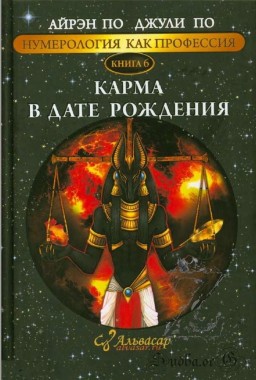 Карма в дате рождения. Книга 6