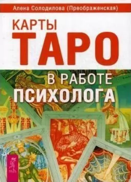 Карты Таро в работе психолога Карты Таро в работе психолога