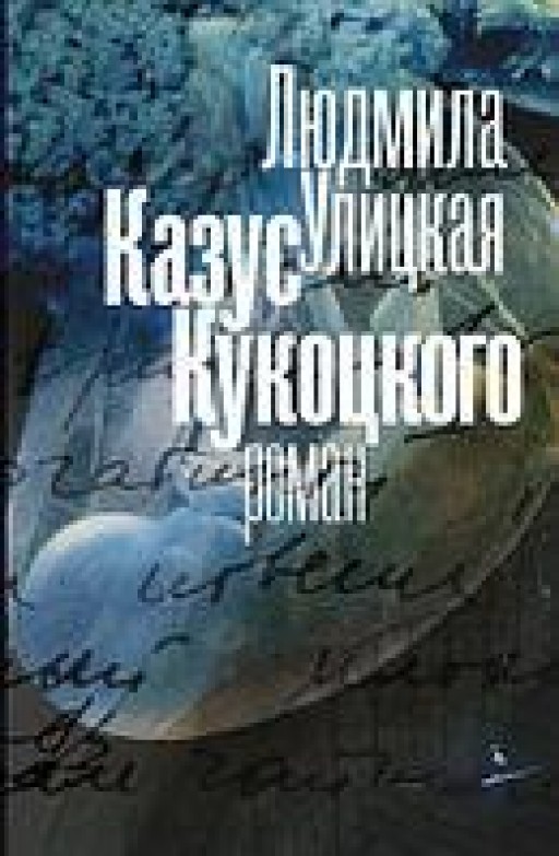 Казус Кукоцкого