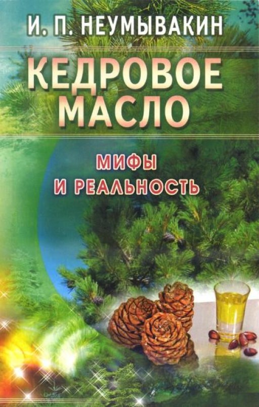 Кедровое масло. Мифы и реальность