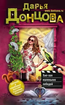 Хип-хоп маленьких лебедей Хип-хоп маленьких лебедей