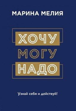 Хочу-Могу-Надо.Узнай себя и действуй