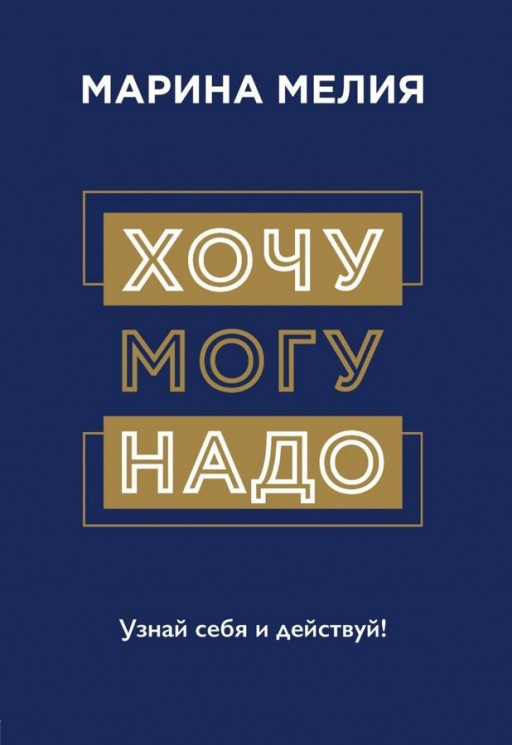 Хочу-Могу-Надо.Узнай себя и действуй