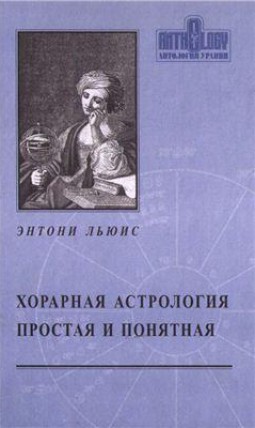 Хорарная астрология простая и понятная